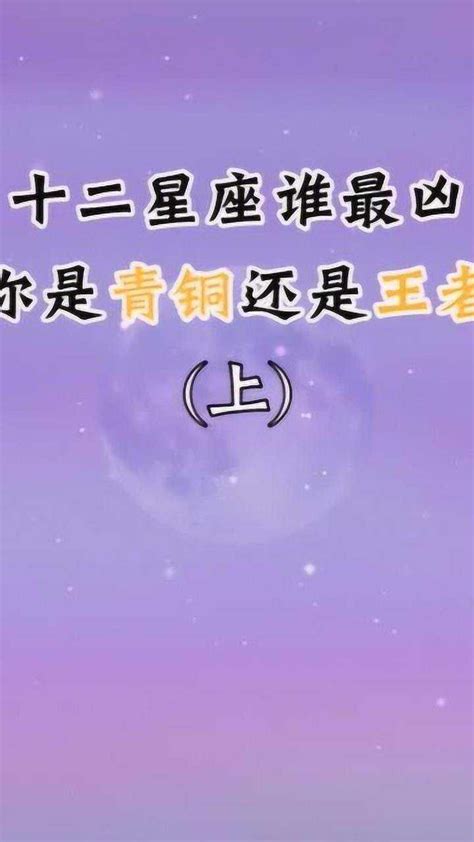 12星座谁最凶 弱木